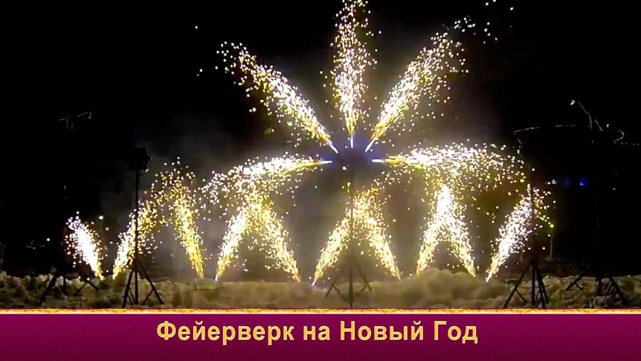 Фейерверк на Новый Год красиво, эффектно, недорого от шоу Огни в городе новогодний салют смотреть онлайн