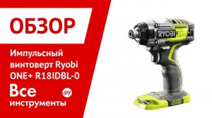 Обзор бесщеточного импульсного винтоверта Ryobi ONE+ R18IDBL-0