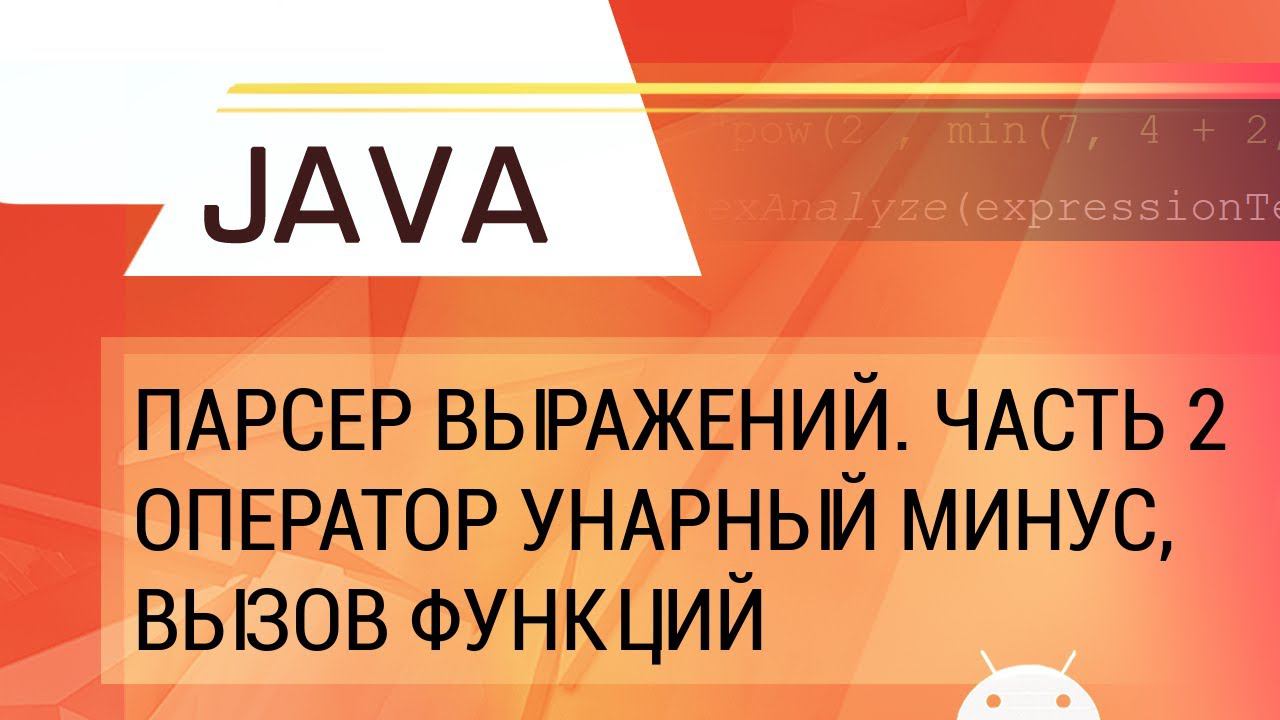 Java. Парсер арифметических выражений, часть 2: оператор "унарный минус" и вызов функций. смотреть онлайн