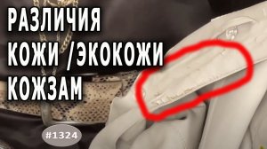 Кожа, экокожа, кожзам - в чем различия? Разница в словах кожзам и галантерейная кожа.