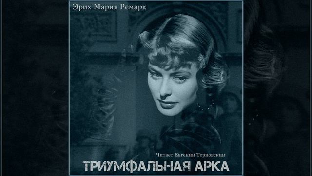Эрих Мария Ремарк: Триумфальная арка Part 2