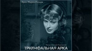 Эрих Мария Ремарк: Триумфальная арка Part 2