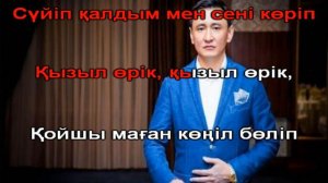 Акылбек Жеменей Кызыл орик КАРАОКЕ