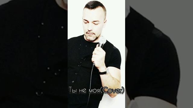 Ты не моя(Cover) смотреть онлайн
