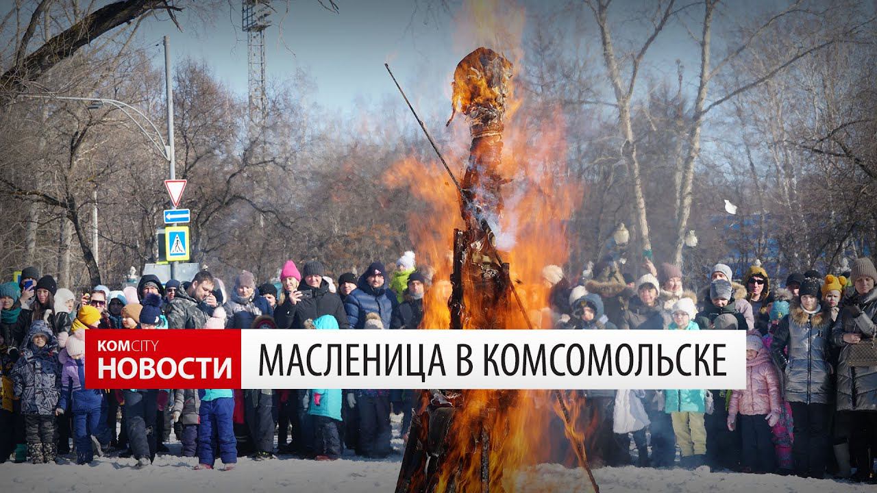 Масленица в Комсомольске — Видеo Kom.city смотреть онлайн