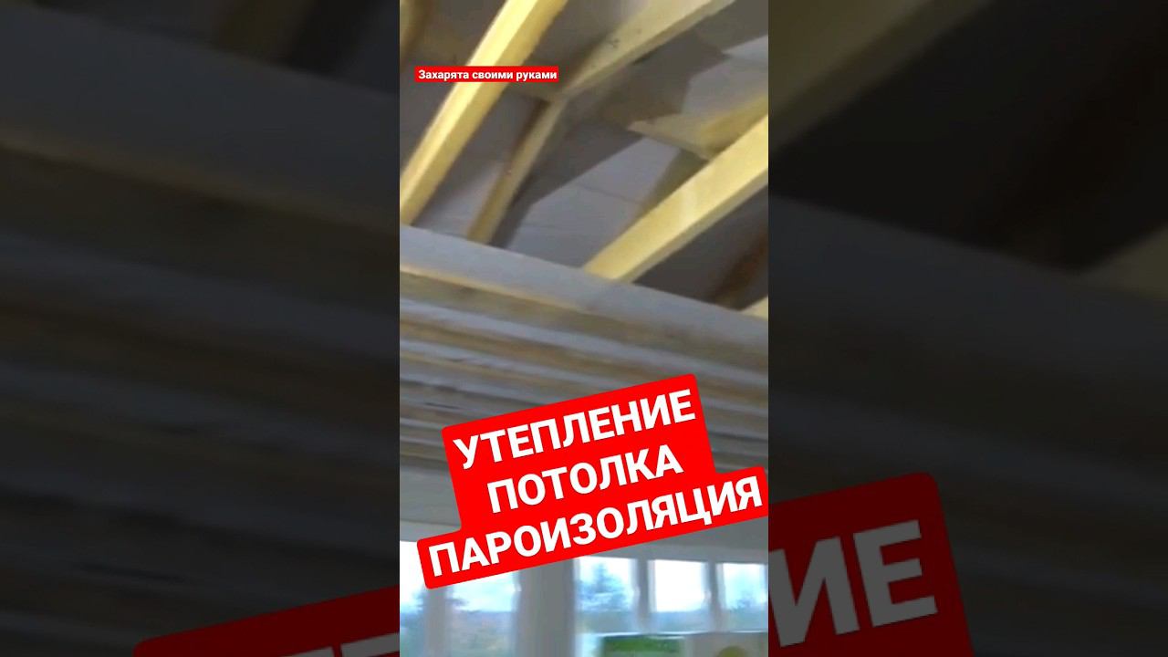 УТЕПЛЕНИЕ перекрытия. Пароизоляция потолка #братьязахарята #захарята #максимзахаров смотреть онлайн
