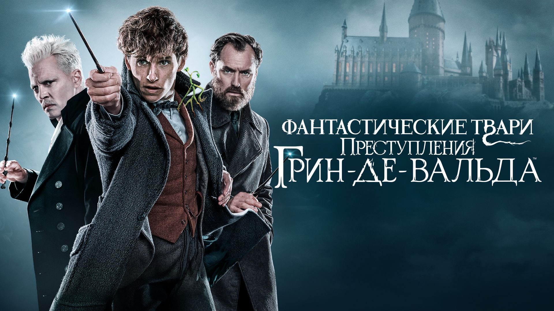 Фантастические твари: Преступления Грин-де-Вальда|Fantastic Beasts: The Crimes of Grindelwald (2018) смотреть онлайн