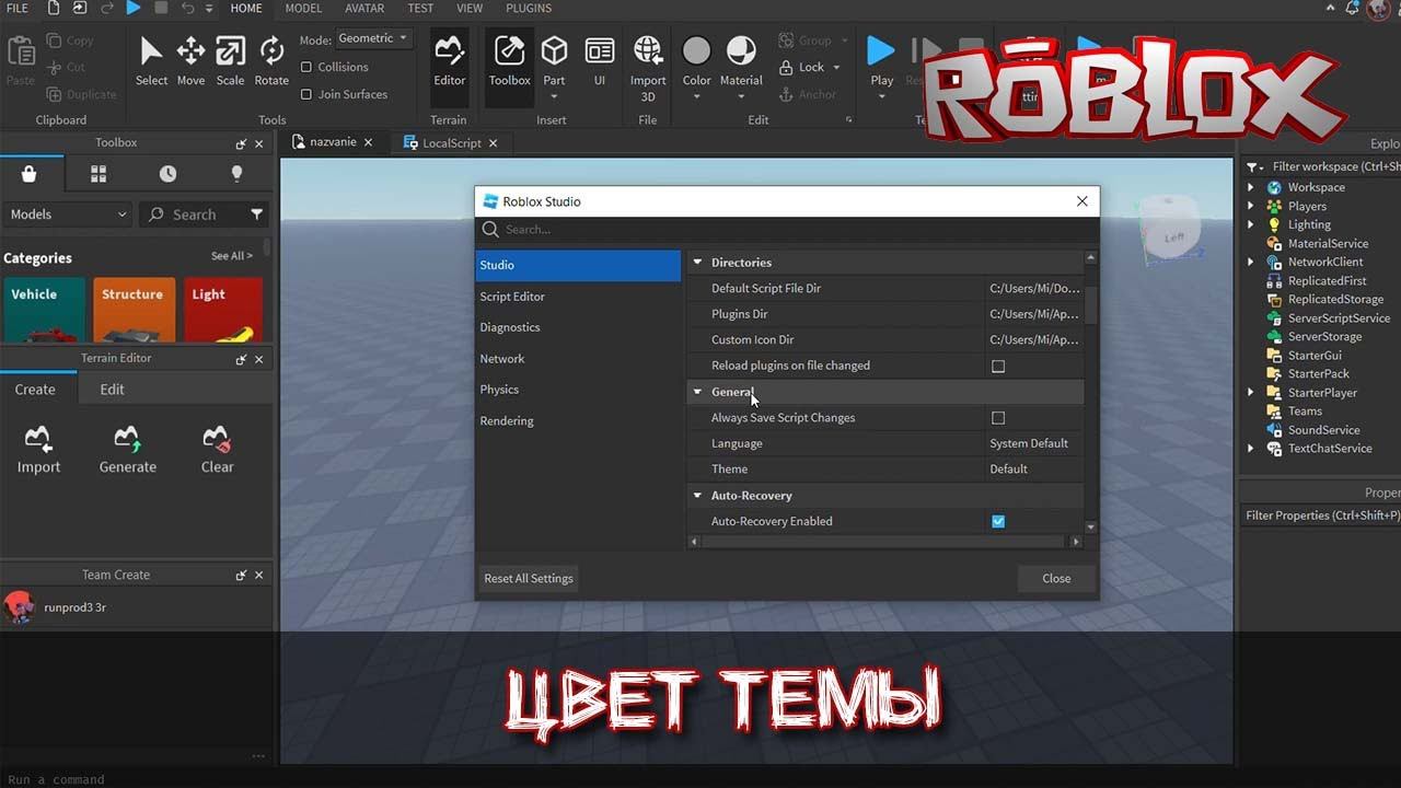 Как изменить цвет темы (фона) в Роблокс Студио смотреть онлайн