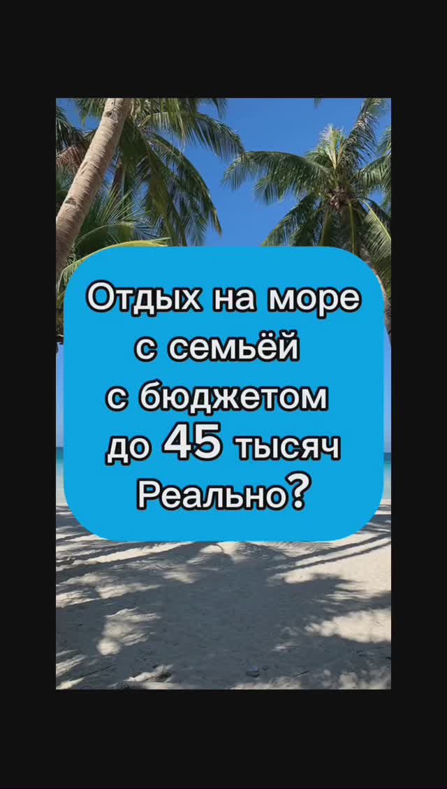 ЕДЕМ НА МОРЕ С СЕМЬЁЙ ДО 45 ТЫСЯЧ. ВОЗМОЖНО ЛИ ЭТО? смотреть онлайн