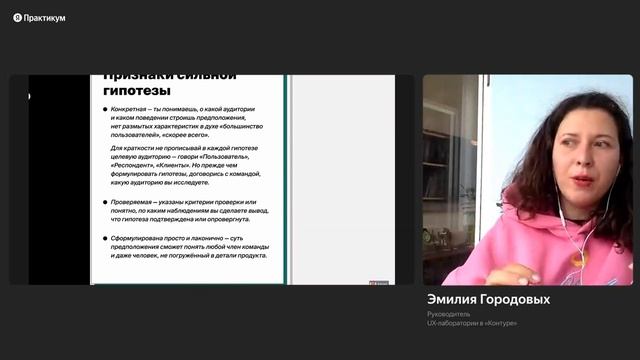 Воркшоп «Как формулировать качественные гипотезы для UX-исследований» смотреть онлайн