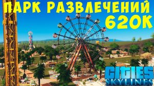 Cities Skylines: 620К ПАРК РАЗВЛЕЧЕНИЙ #6 [2019]