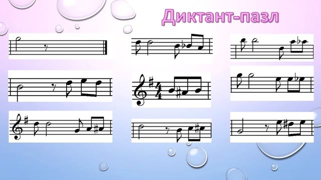 Диктант-пазл, тема "Хроматизм", Соль мажор смотреть онлайн