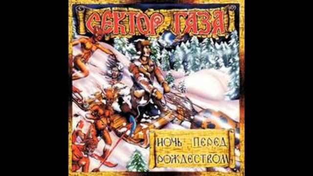 Сектор газа-Белая горячка смотреть онлайн