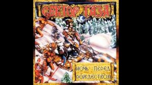 Сектор газа-Белая горячка