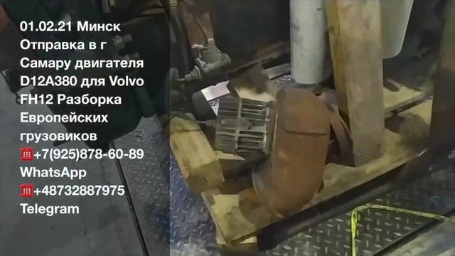 01.02.21 Минск Отправка в г Самару двигателя D12A380л.с для Volvo FH12 Разборка Грузовиков Volvo смотреть онлайн