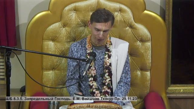 ШБ 8.3.5. Запредельный Господь. Е.М. Вайшнав Тхакур Пр. 29.11.23 смотреть онлайн