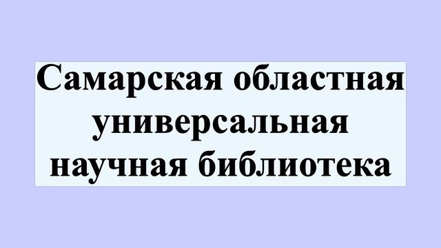 Самарская областная универсальная научная библиотека смотреть онлайн