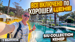 Турция. Кемер. Отель все включено по хорошей цене Siu Collection вкусная еда и напитки