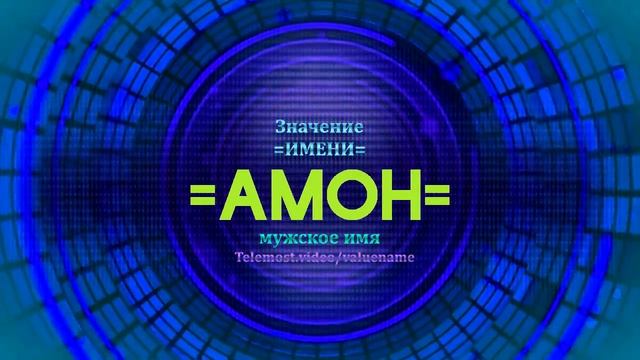 Значение имени Амон - Тайна имени - Мужское имя смотреть онлайн