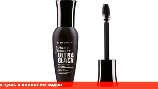 bourjois volume glamour тушь для ресниц смотреть онлайн