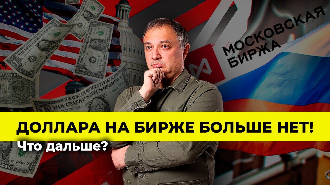 Доллара на бирже больше НЕТ! Что дальше? | Алан Дзарасов
