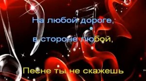 Фонограмма со словами композиции "Песня остается c человеком"