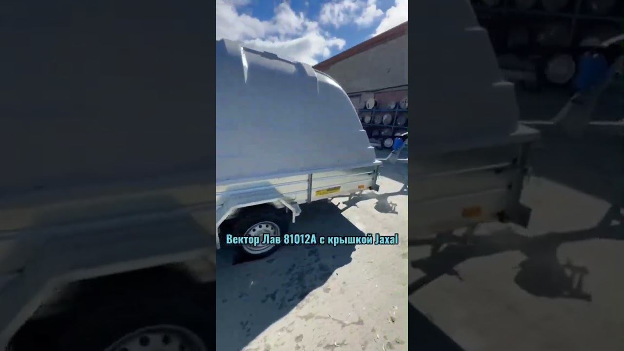 Прицеп ВекторЛав с крышкой Jaxal #shorts #легковойприцеп #прицеп смотреть онлайн