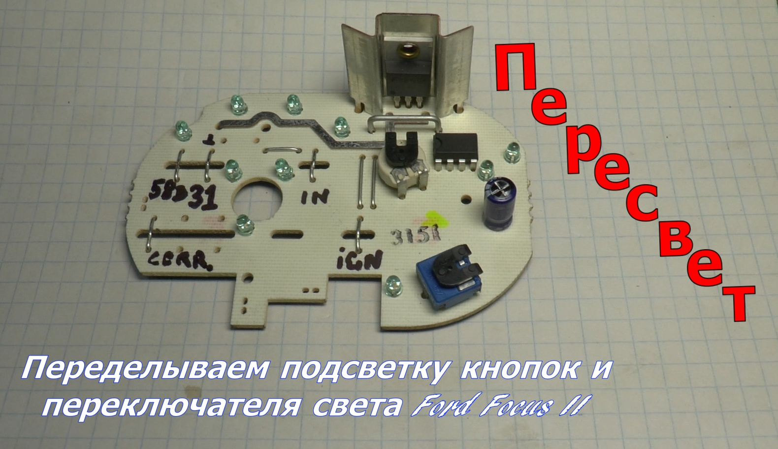 "Пересвет". Улучшаем подсветку Ford Focus II. смотреть онлайн