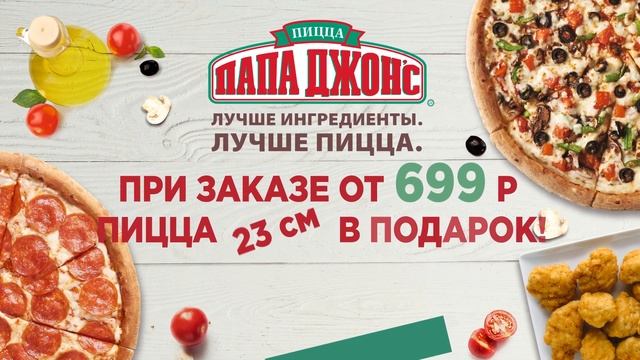 Видеоролик ПапаДжонс смотреть онлайн