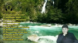 Кори Амирхамза Нашид да як сапт ) Kori Amirhamza Nashid da yk sapr