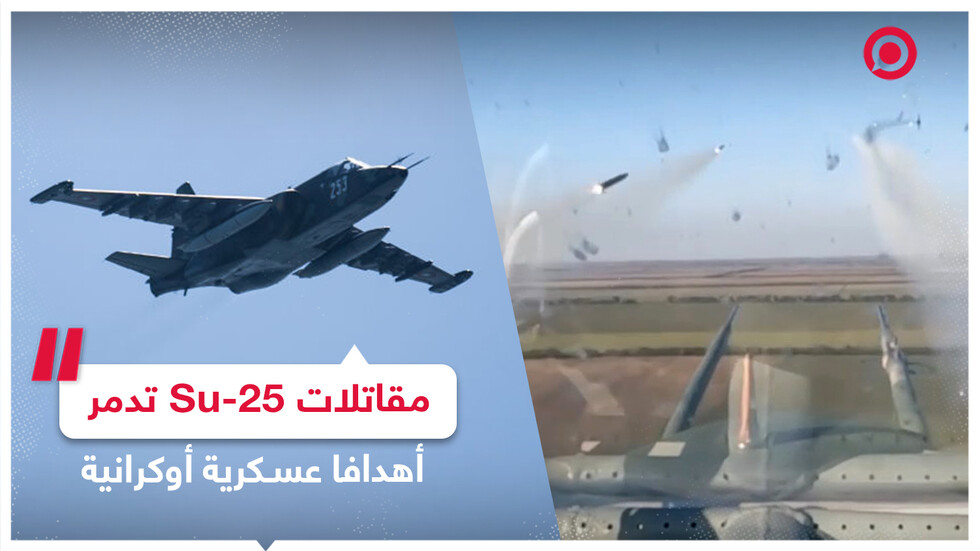 مقاتلات Su-25 تدمر أهدافا عسكرية أوكرانية