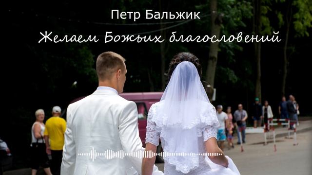 Желаем Божьих благословений | Пётр Бальжик смотреть онлайн