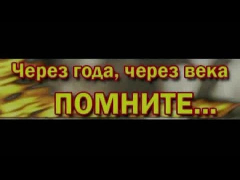 Через года, через века помните смотреть онлайн