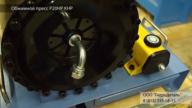 Обжимной станок Samway P20HP (ГидроДеталь | HydroDetal) смотреть онлайн