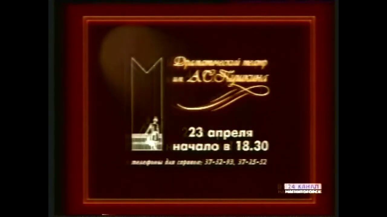 Рекламный ролик афиши театра Магнитогорска. 2004 года смотреть онлайн