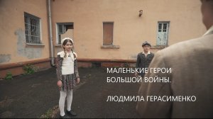 Маленькие герои большой войны. Людмила Герасименко