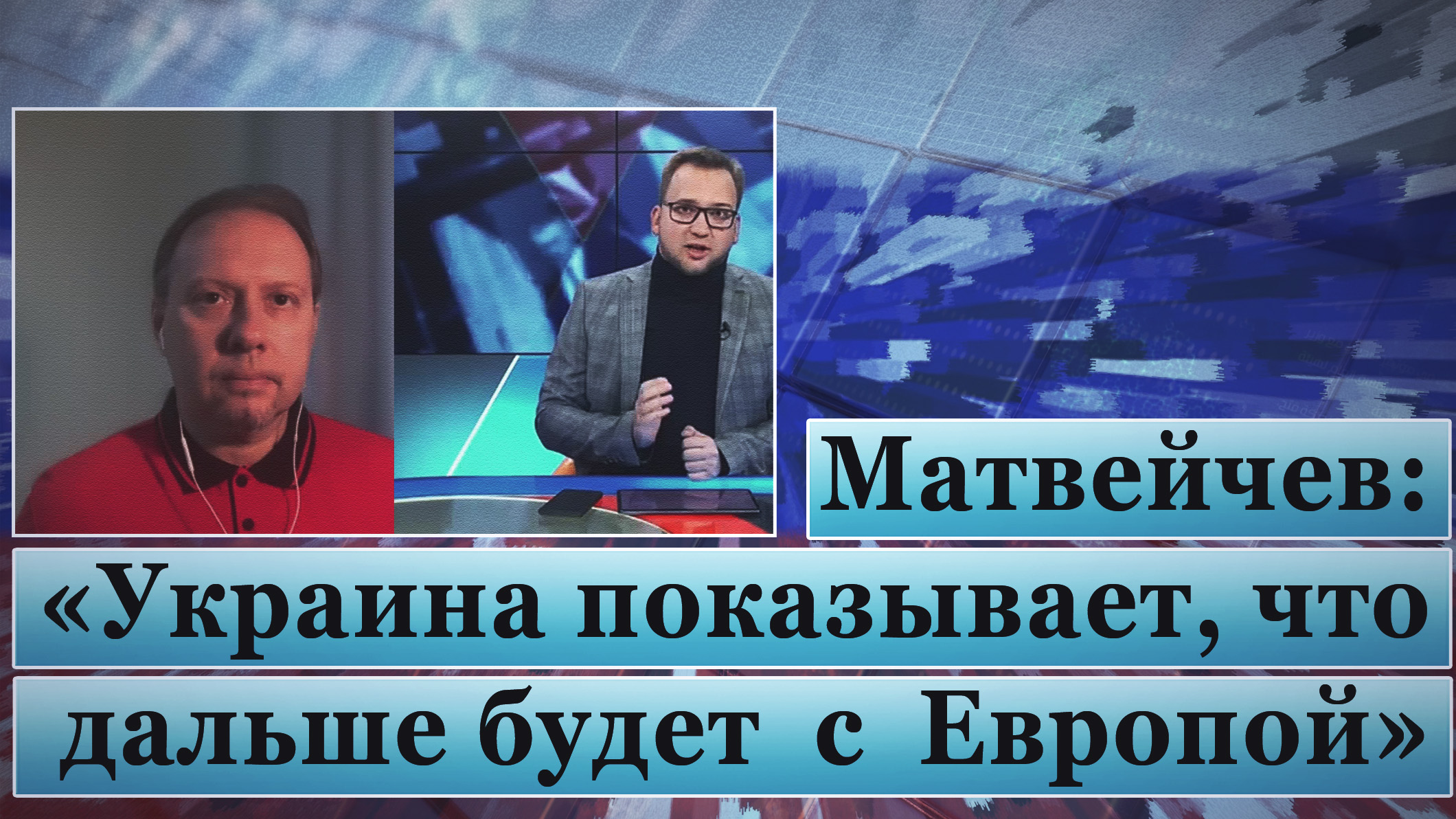 Матвейчев: «Украина показывает, что дальше будет с Европой» смотреть онлайн