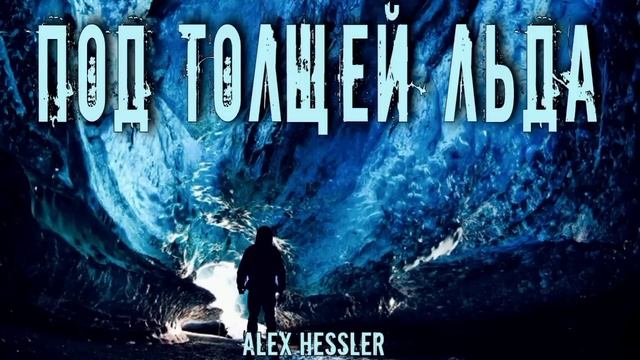 "ПОД ТОЛЩЕЙ ЛЬДА" смотреть онлайн