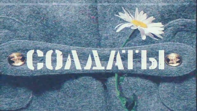 Солдаты - Юность в сапогах (MIDI) смотреть онлайн