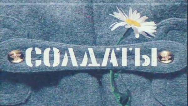 Солдаты - Юность в сапогах (MIDI)