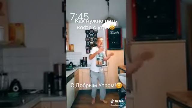 Как нужно пить кофе с утра...?когда ты на пенсии?☺