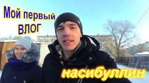 первый влог