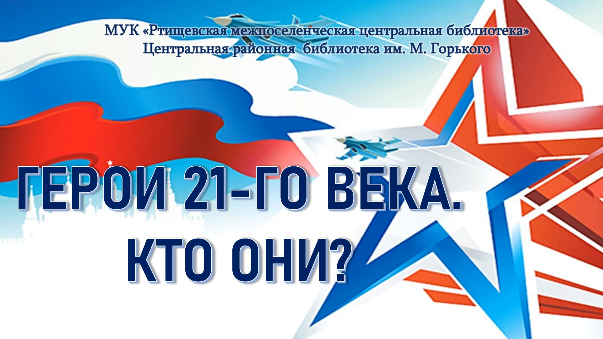 Герои 21 века, кто они? смотреть онлайн