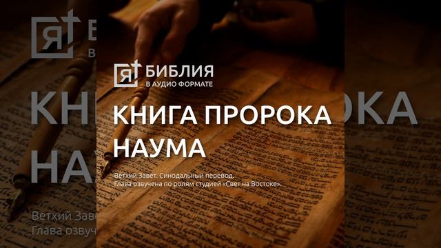 Книга пророка Наума глава 1 смотреть онлайн