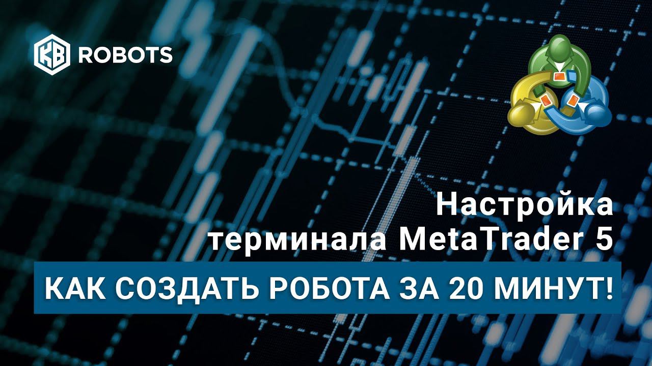 как создать своего робота в мт5 за 20 минут смотреть онлайн