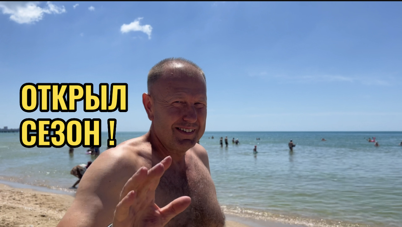 АНАПА.КП ЗАГОРОД/ОТКРЫЛ КУПАЛЬНЫЙ СЕЗОН. смотреть онлайн