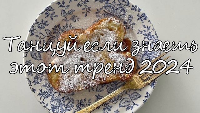 💓ТАНЦУЙ ЕСЛИ ЗНАЕШЬ ЭТОТ ТРЕНД 2024💓ТИК ТОК ТРЕНДЫ💓 смотреть онлайн