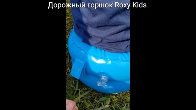 Дорожный горшок Roxy Kids ? смотреть онлайн