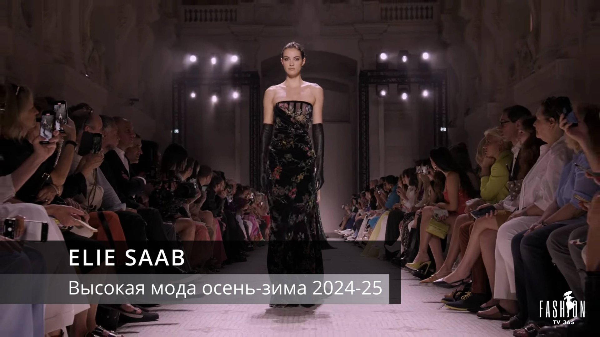 Высокая мода ELIE SAAB осень-зима 2024-25 смотреть онлайн