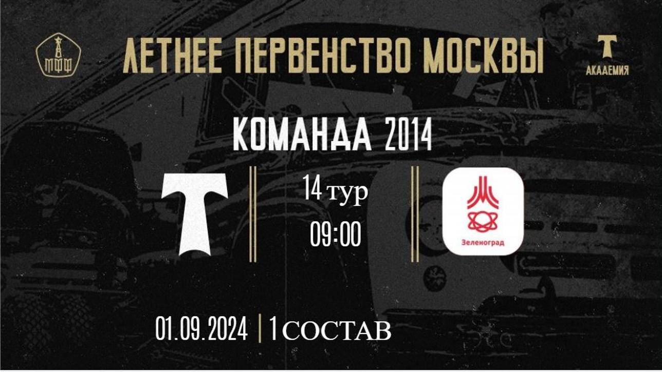 14 тур ЛПМ 2024 Торпедо 1 состав vs Зеленоград 01 09 2024